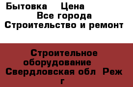 Бытовка  › Цена ­ 56 700 - Все города Строительство и ремонт » Строительное оборудование   . Свердловская обл.,Реж г.